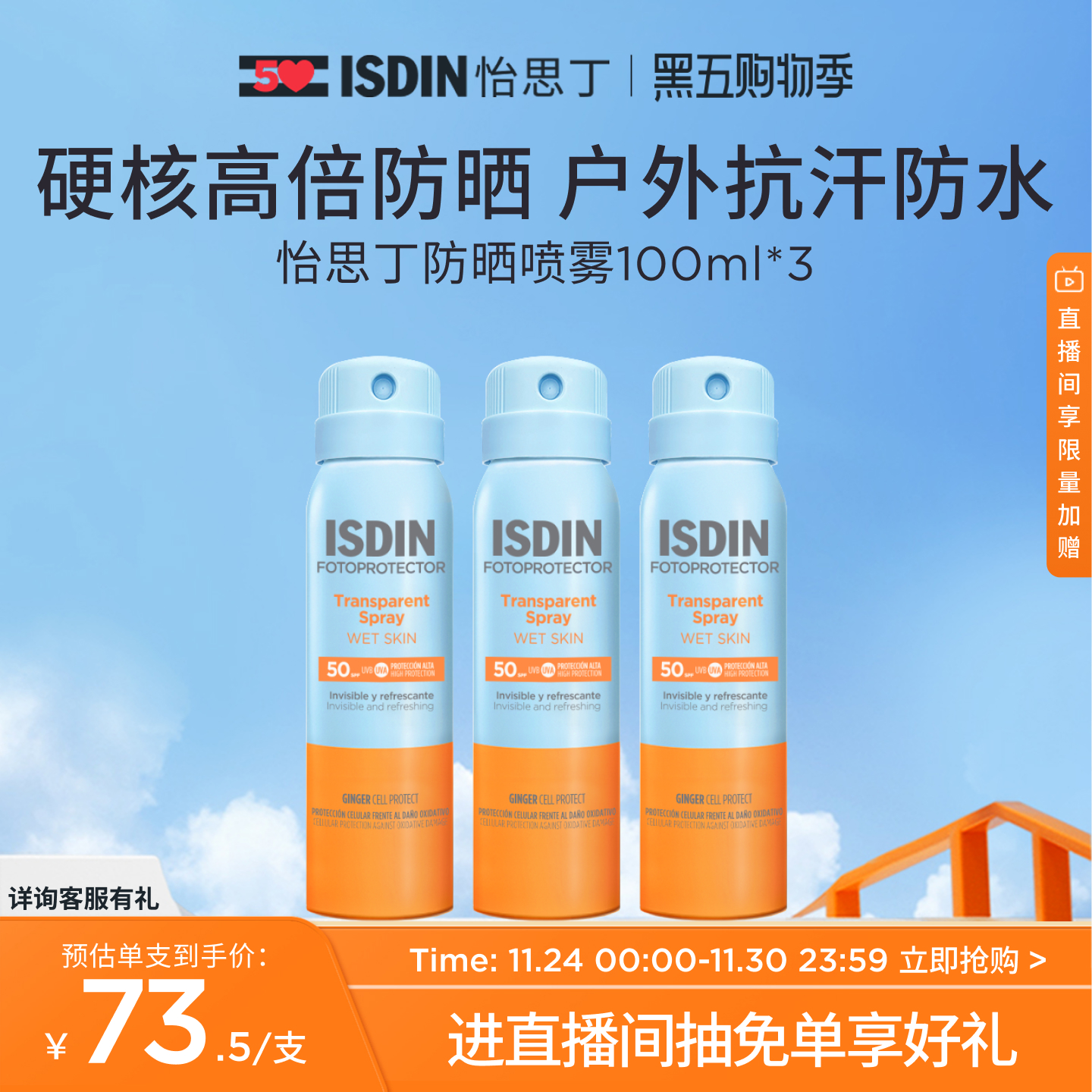 ISDIN防晒喷雾户外身体