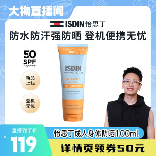 ISDIN【大物是也】怡思丁身体防晒清爽不粘腻出游