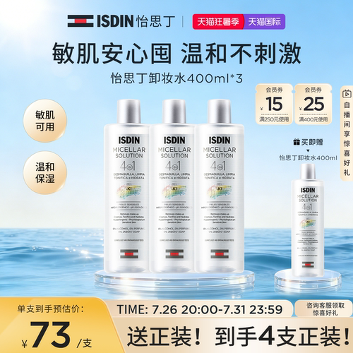 ISDIN怡思丁卸妆水敏感肌肤专用