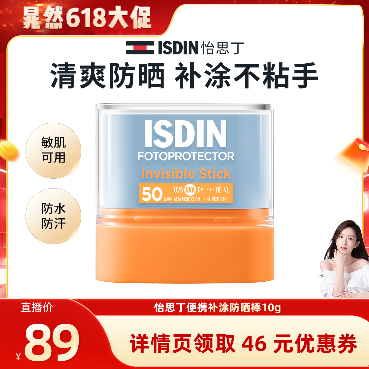 ISDIN【晁然推荐】怡思丁高倍清爽防晒棒便携户外补涂不粘手10g