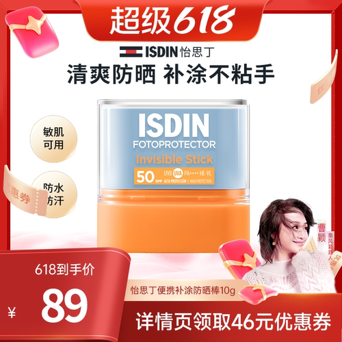 ISDIN【曹颖推荐】怡思丁高倍清爽防晒棒便携户外补涂不粘手10g