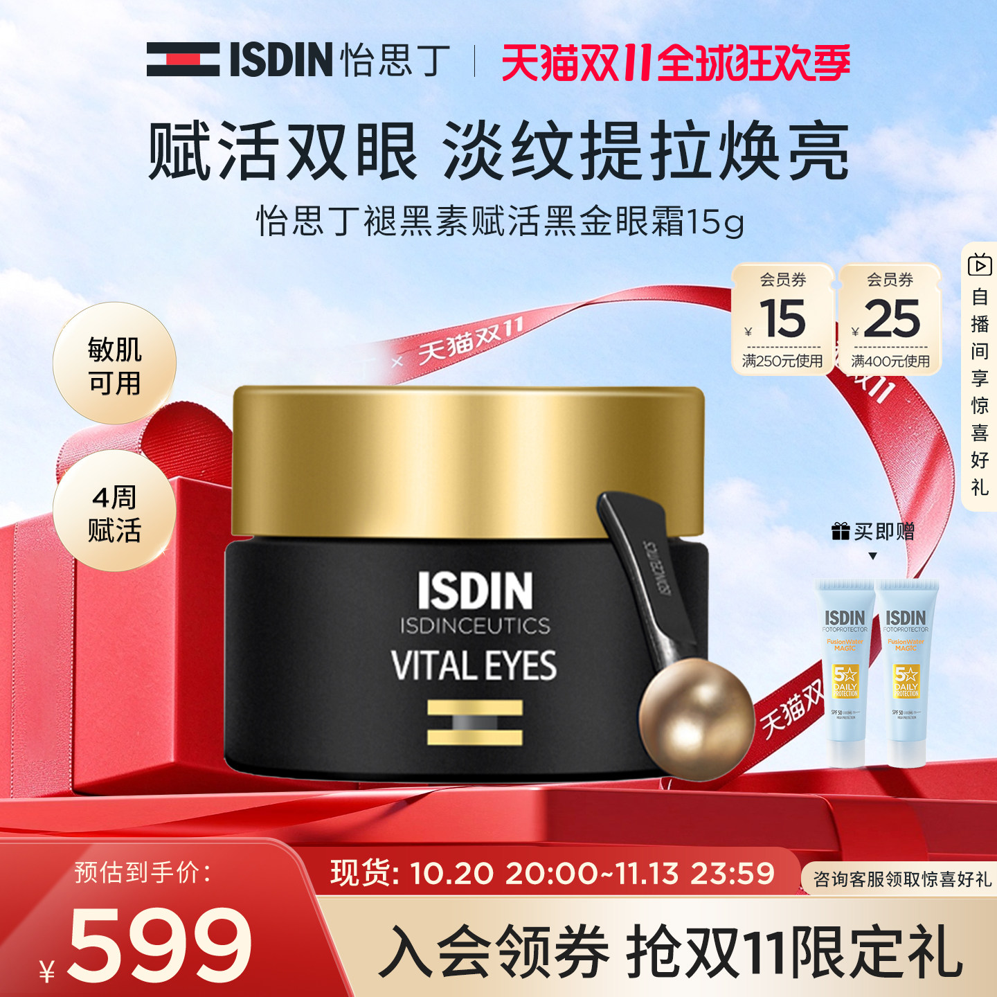 ISDIN怡思丁焕颜褪黑赋活黑金眼霜焕亮紧致淡纹眼霜敏肌可用15g