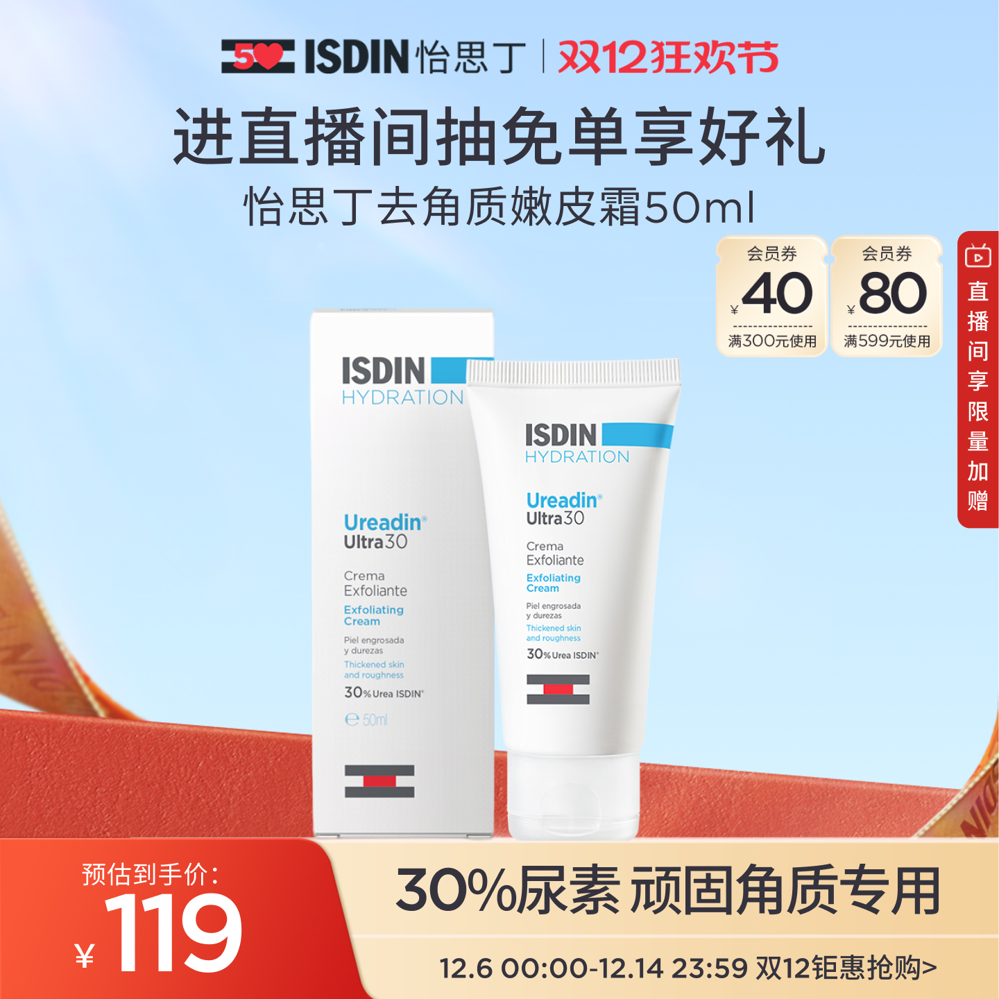 ISDIN尿素嫩皮嫩足霜50ml