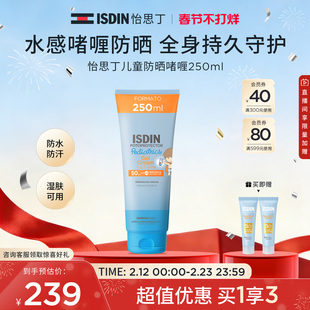 ISDIN怡思丁儿童防晒霜户外大容量身体霜防晒隔离防晒啫喱250ml