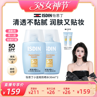 【38女王节】ISDIN怡思丁小蓝瓶防晒水感清爽高倍SPF50通勤免卸妆