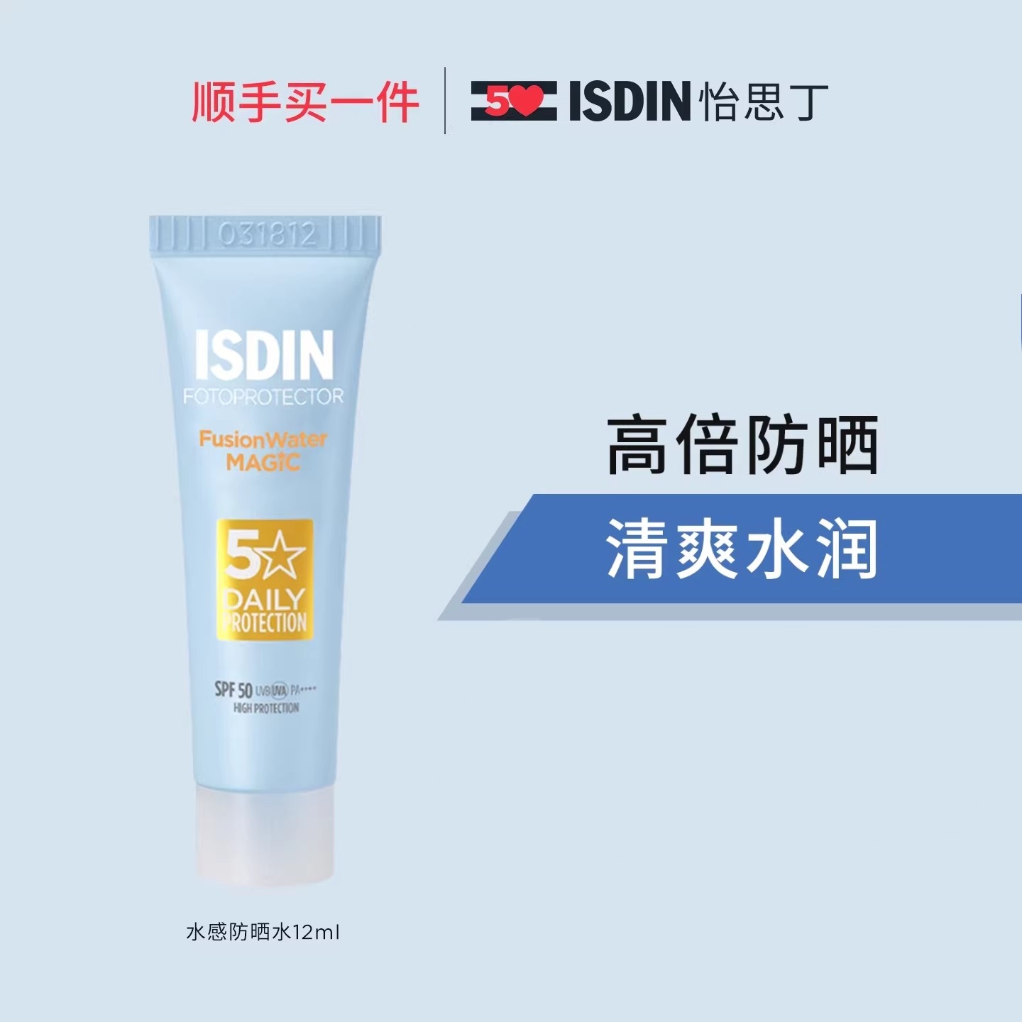 ISDIN【派样福利】怡思丁小蓝瓶防晒12ml水感清爽洗面奶可洗SPF50