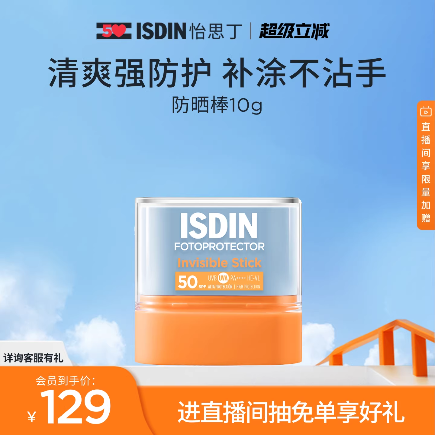 ISDIN怡思丁高倍清爽控油防晒棒便携户外出勤补涂固体防晒棒10g