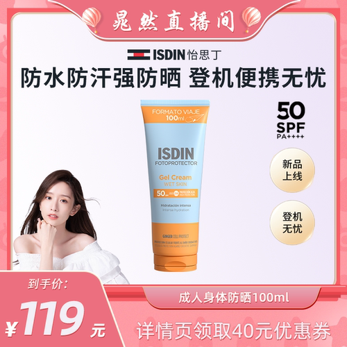 【晁然推荐】ISDIN怡思丁身体防晒清爽不粘腻高倍户外出游防水