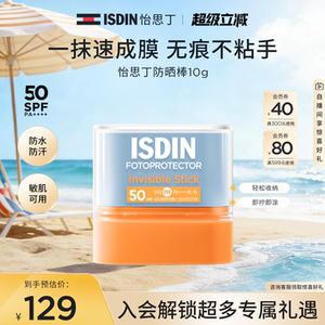 ISDIN怡思丁高倍清爽控油防晒棒便携户外出勤补涂固体防晒棒10g