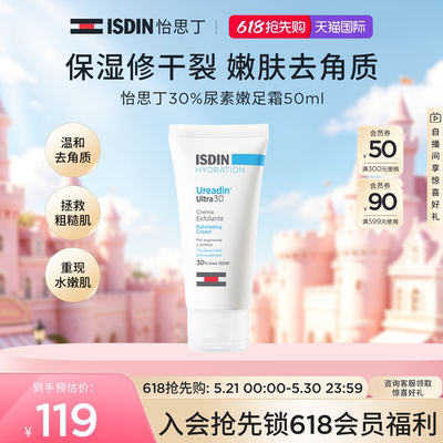 ISDIN尿素嫩皮嫩足霜50ml