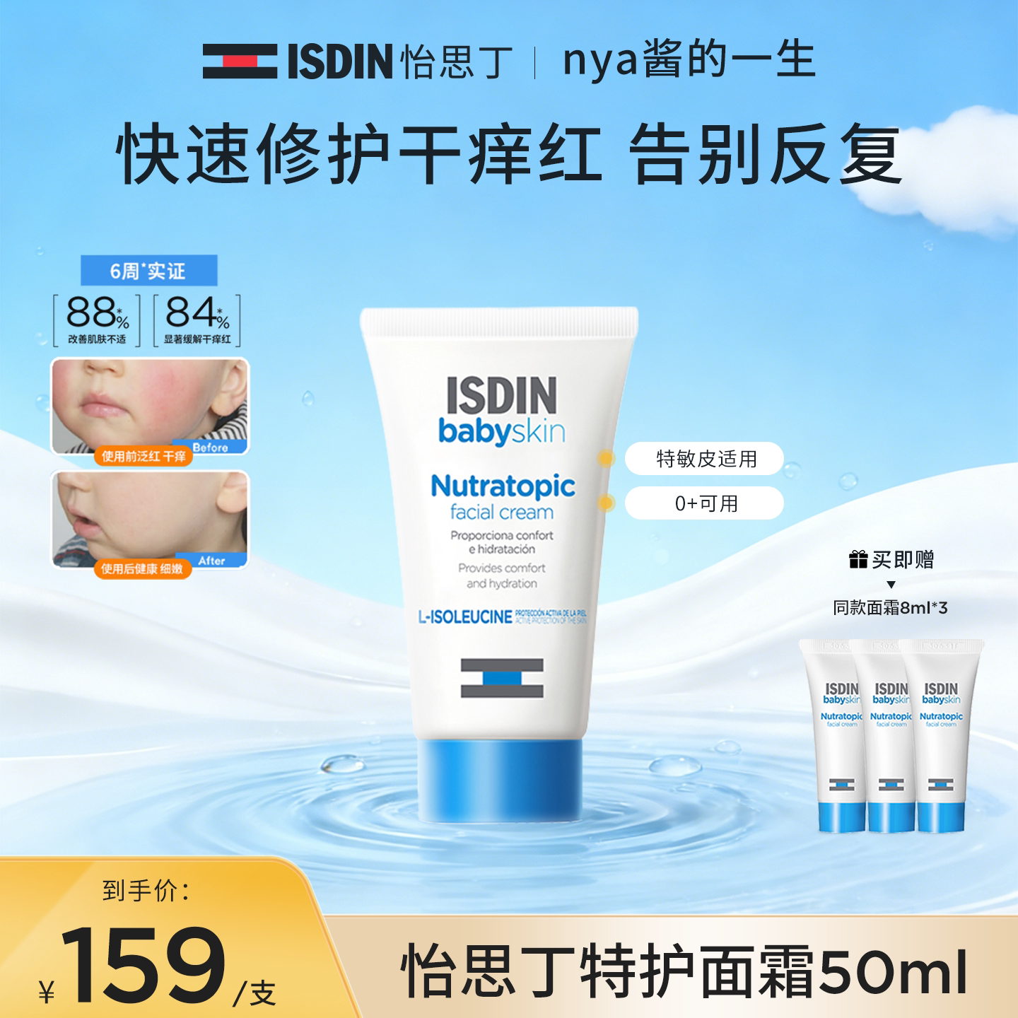 ISDIN婴童特护面霜50ml舒缓补水