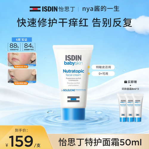 ISDIN婴童特护面霜50ml舒缓补水