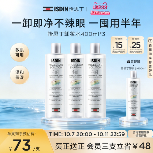 ISDIN怡思丁卸妆水敏感肌肤专用