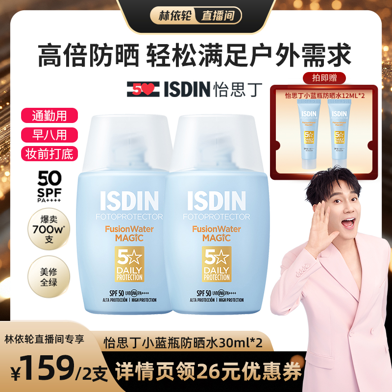 【林依轮直播间】ISDIN怡思丁防晒水出行清爽隔离春夏防紫外线