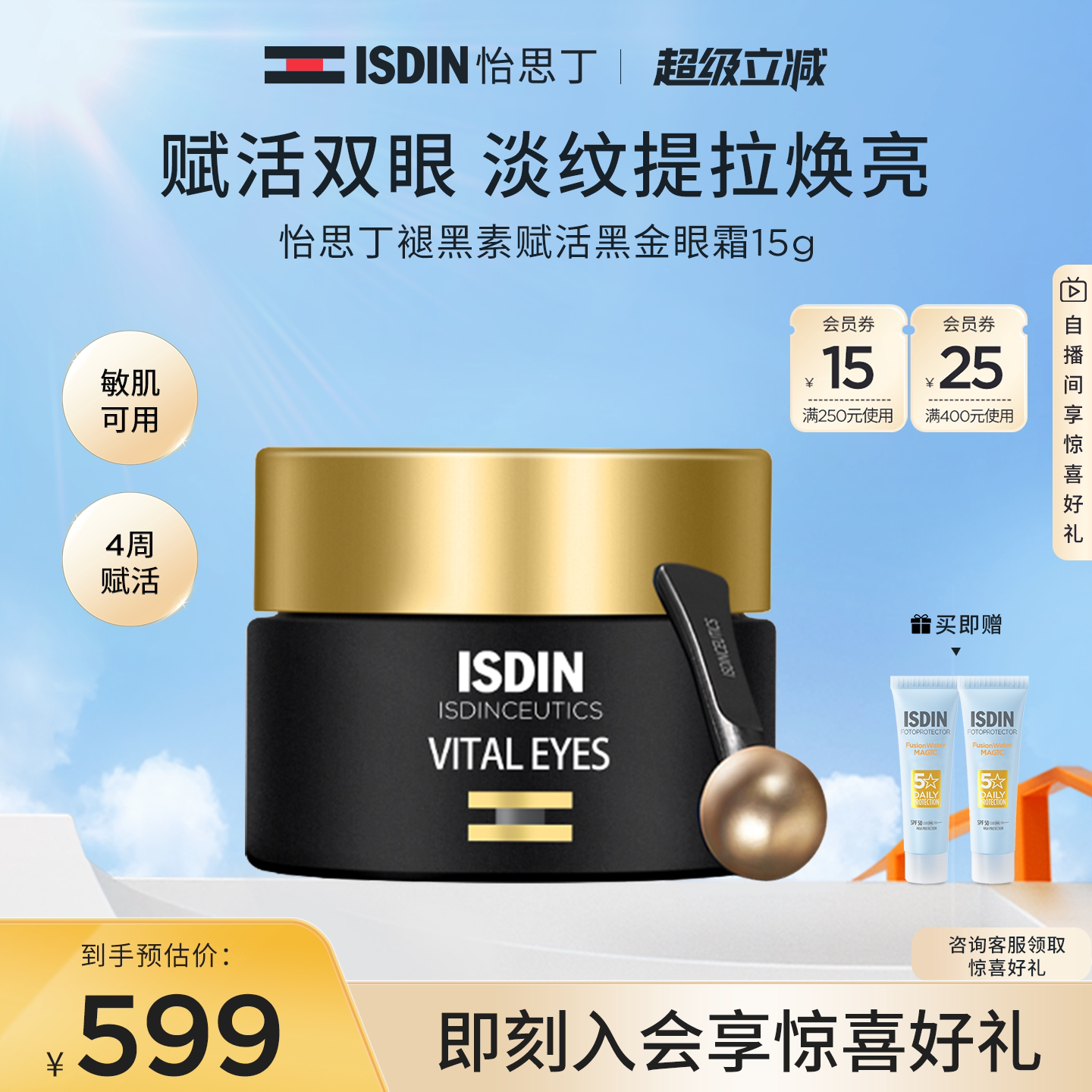 ISDIN怡思丁秀提焕颜赋活眼霜图片