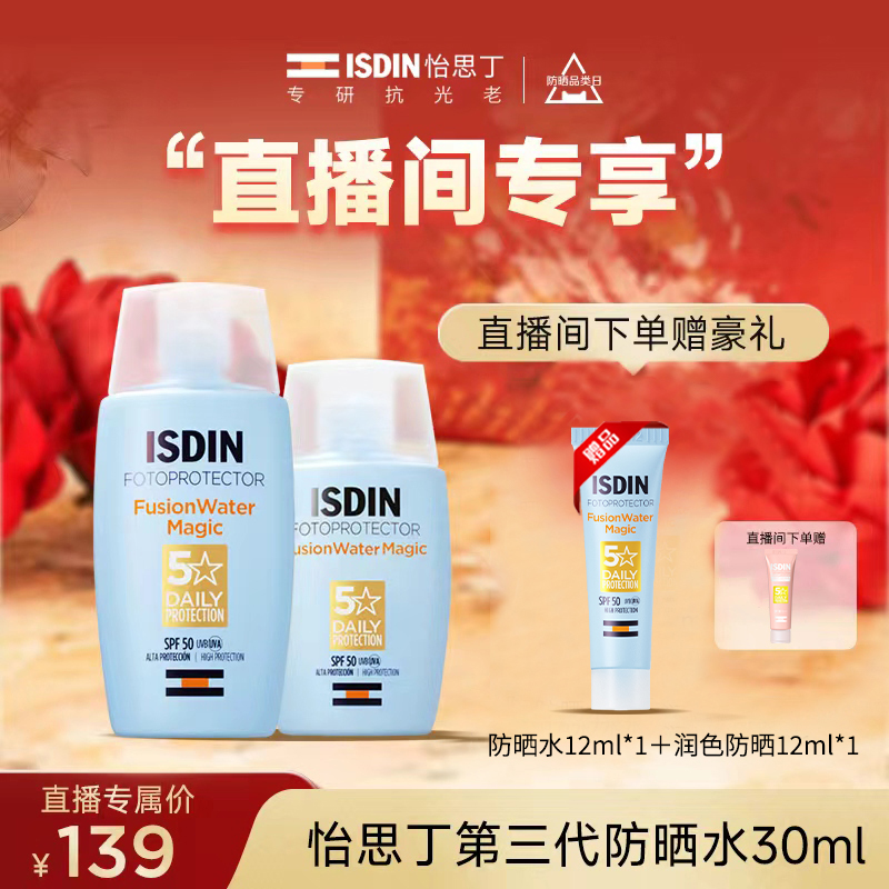 【自播专享】ISDIN怡思丁第三代防晒水Magic30ml/50ml-封面