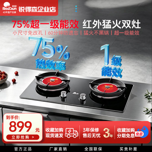红日75%热效率一级猛火红外双灶