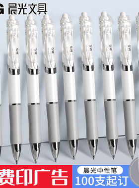 晨光白色K3512按压动弹跳款中性笔定制logo子弹头0.5mm签字笔印字