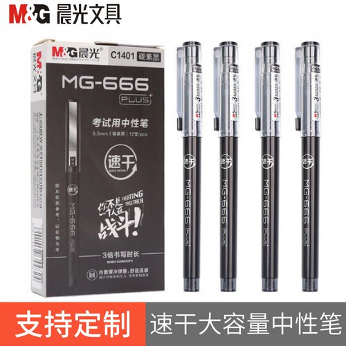 晨光MG666速干中性笔支持定制