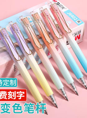 晨光J6402果泡冰茶中性笔0.5按动弹跳式免费刻名字开学礼纪念定制
