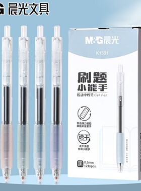 晨光 K1301刷题小能手速干按动中性笔0.5笔芯学生考试子弹头水笔