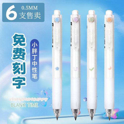 免费刻字晨光中性笔小胖丁