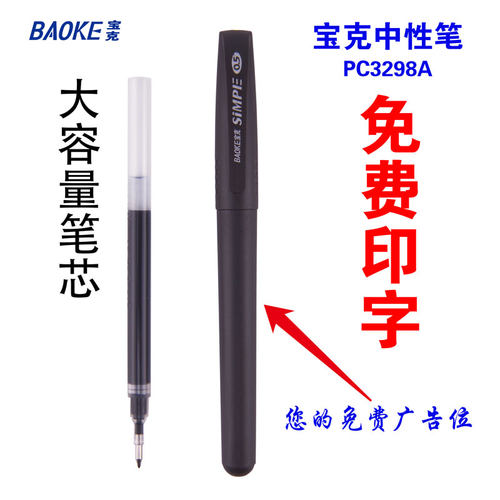 免费印字宝克插拔式大容量中性笔