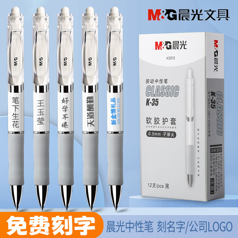 晨光免费刻字纪念中性笔多规格时尚学生用笔广告笔会议笔礼品促销