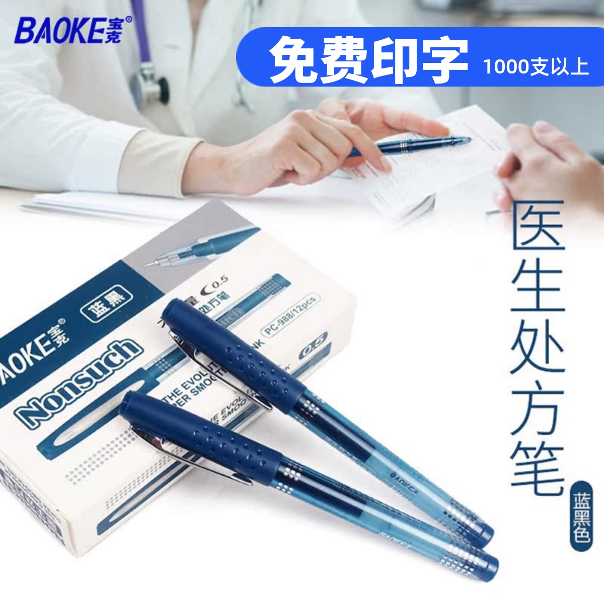 宝克黑色医生处方笔定制