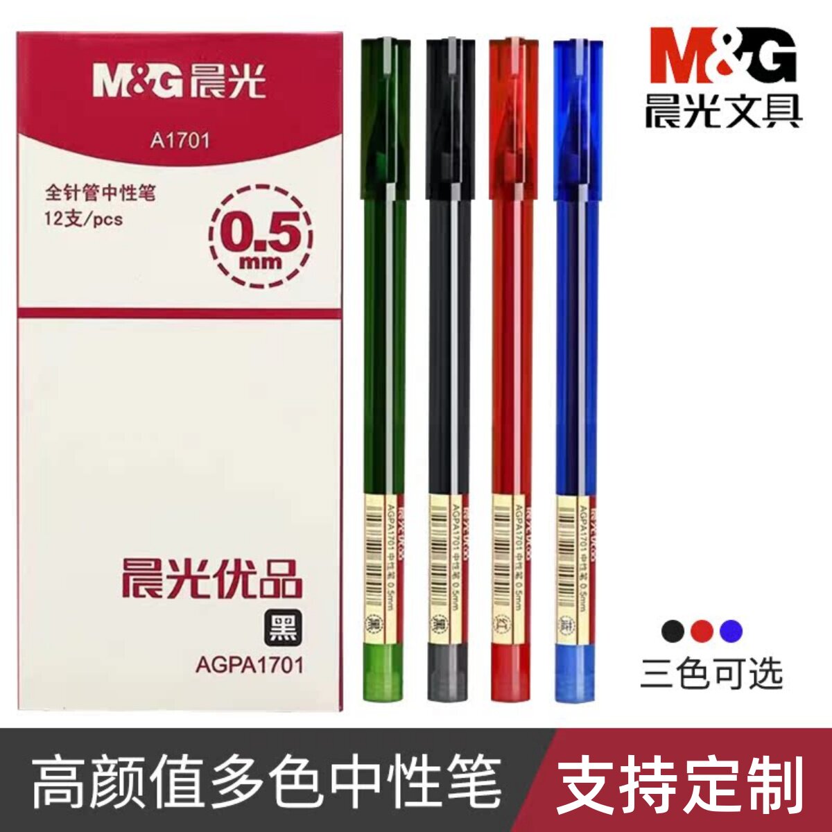 晨光 优品1701中性笔学生小清新考试黑色水笔办公签字笔