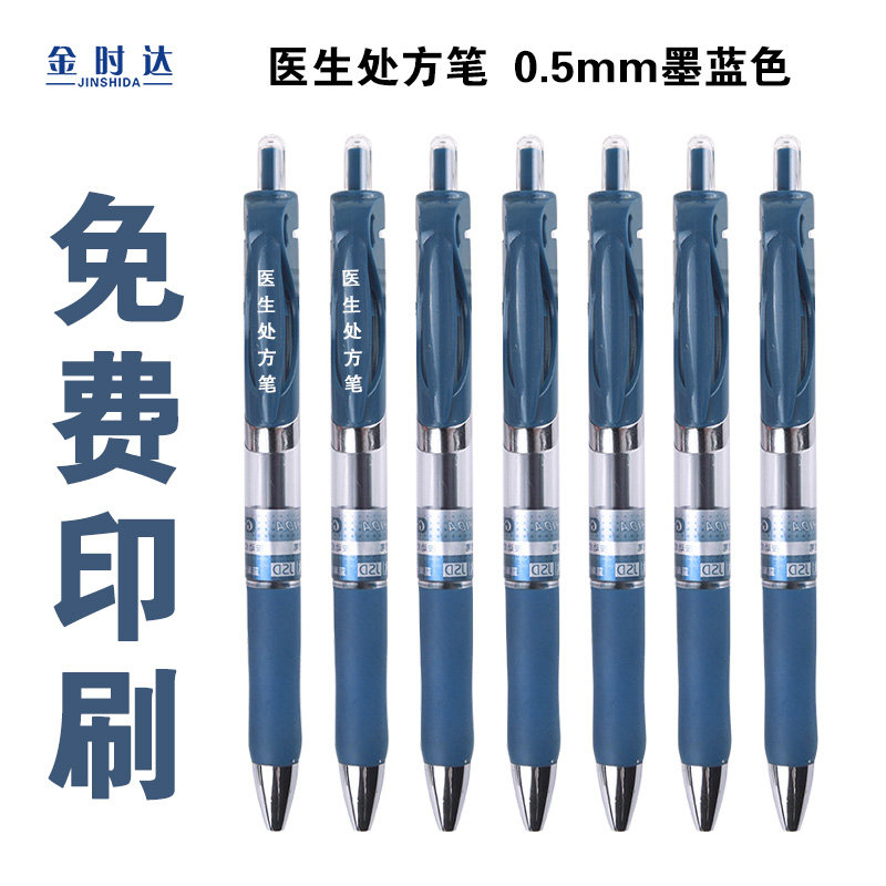 金时达定制logo墨蓝中性笔医生专用处方按动子弹头签字笔免费印字