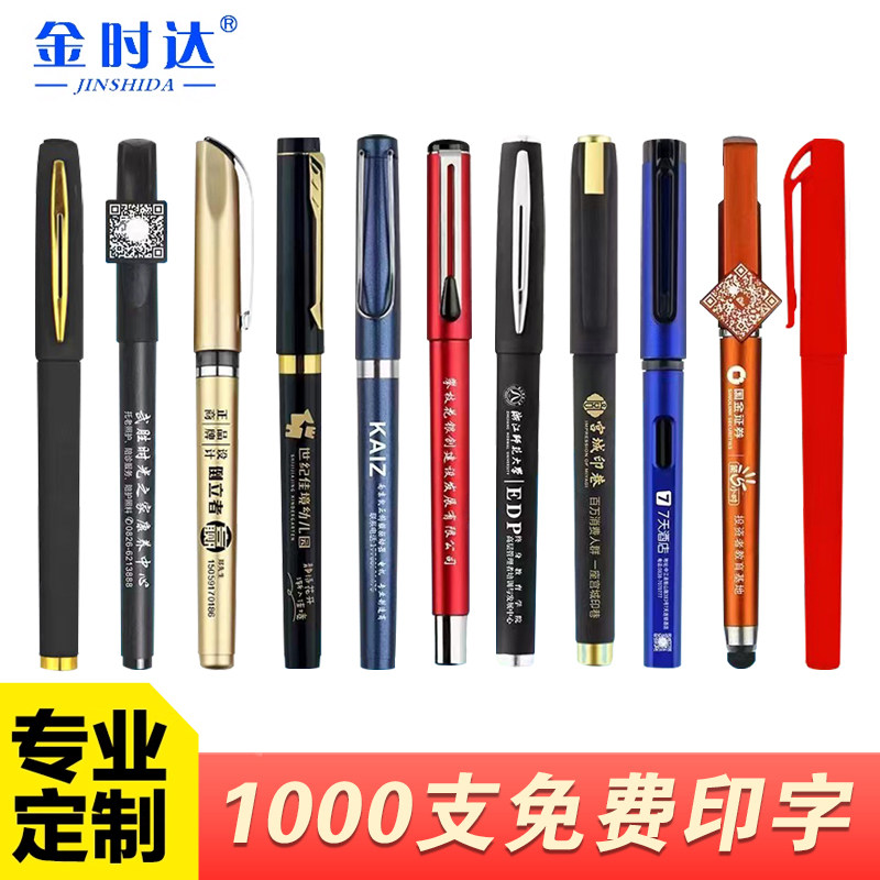 金时达广告笔定制印字企业logo黑色商务办公会议签字笔批发中性笔