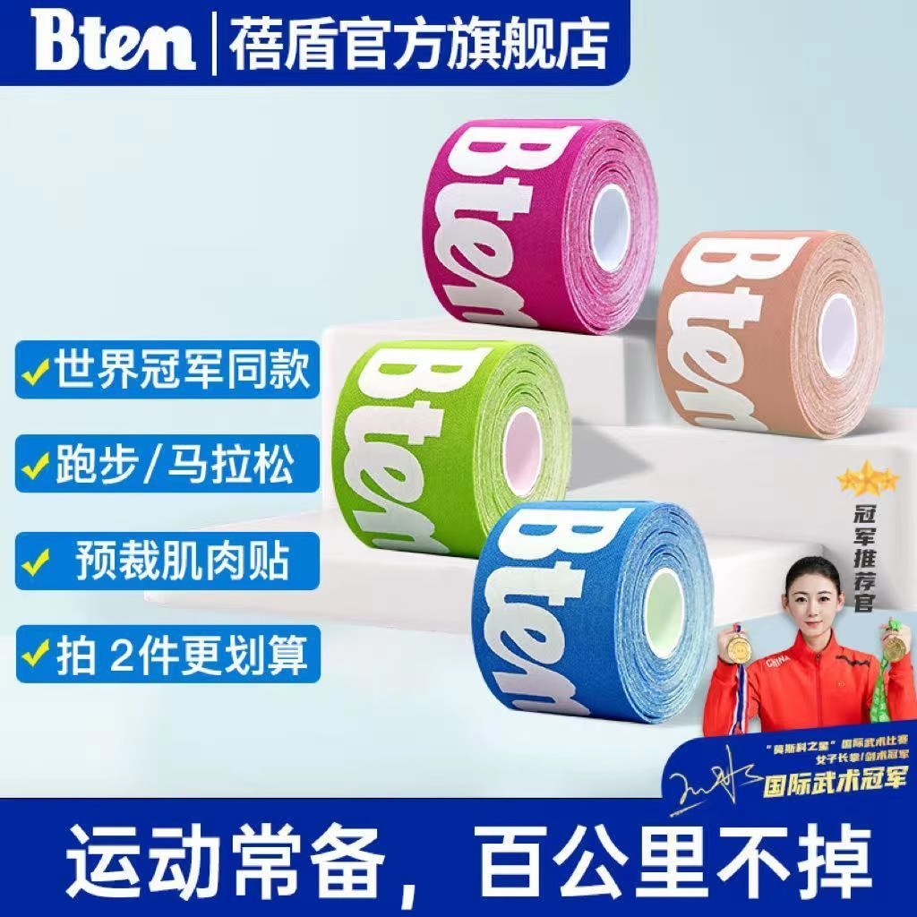 Bten蓓盾人造丝肌肉贴运动绷带肌贴肌内效贴布康复运动员防拉伤