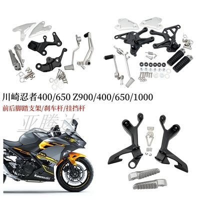 适用忍者NINJA400/Z650/Z400/Z900前后脚踏脚蹬支架 刹车/挂挡杆