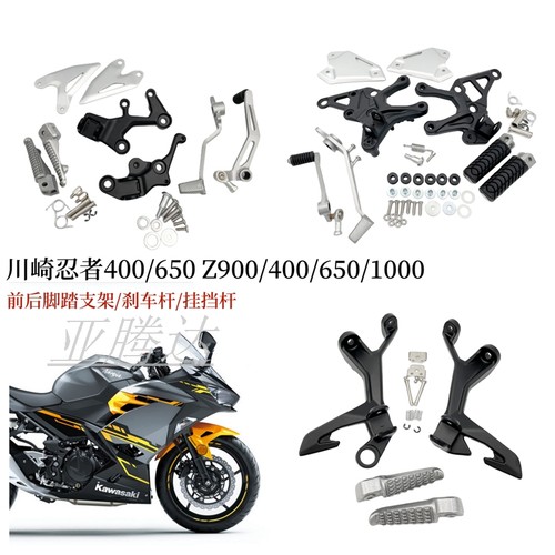 适用忍者NINJA400/Z650/Z400/Z900前后脚踏脚蹬支架 刹车/挂挡杆