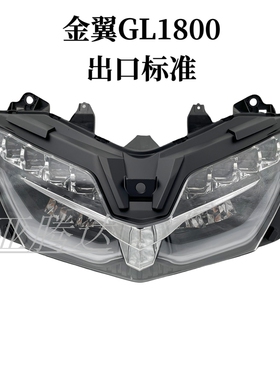 适用于本田金翼1800 GL1800 F6B 18-19-20-21-22-23年 前大灯总成