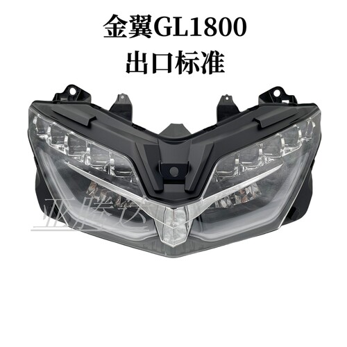 适用于本田金翼1800 GL1800 F6B 18-19-20-21-22-23年 前大灯总成
