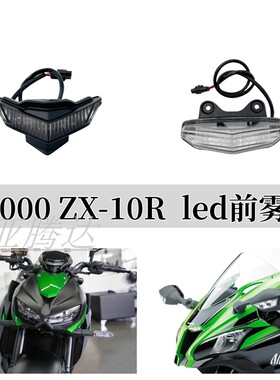 适用川崎ZX10R 大牛 Z1000 Z1000R 大蟒蛇 LED日行车灯 雾灯小灯