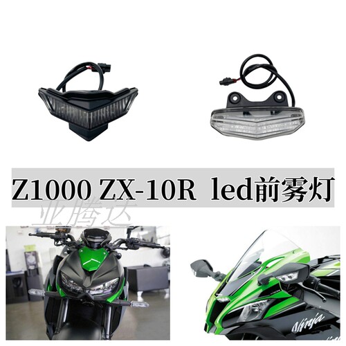 适用川崎ZX10R 大牛 Z1000 Z1000R 大蟒蛇 LED日行车灯 雾灯小灯