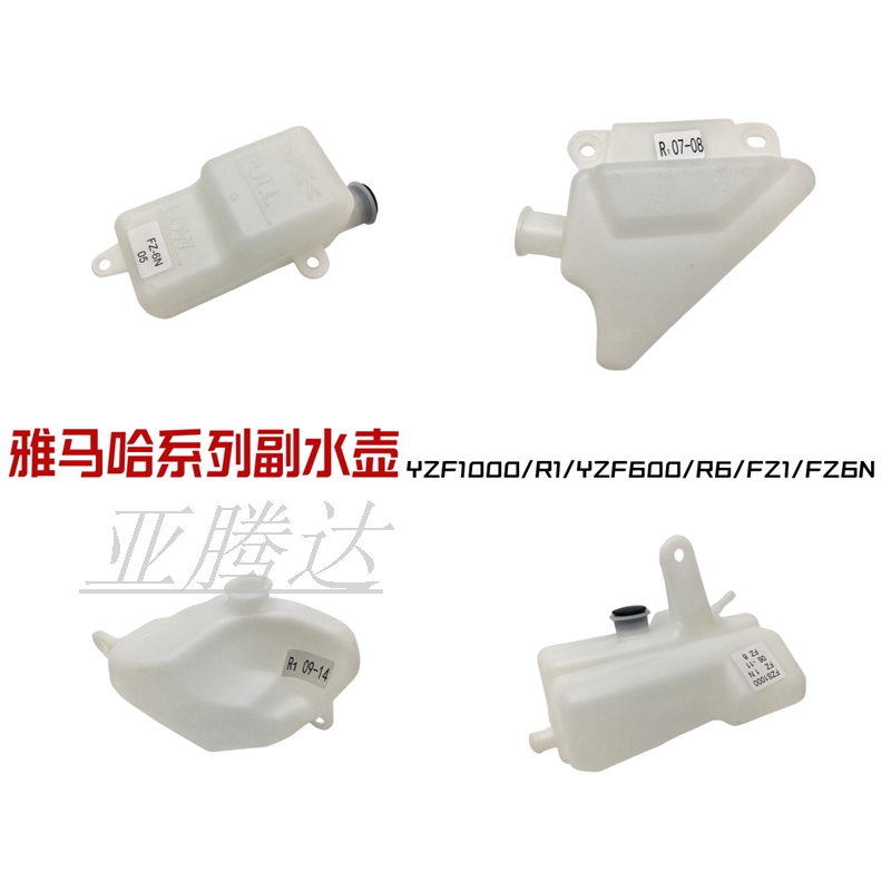 适用雅马哈R1 R6 FZ8 FZ6N FZ1 副水壶 备用水箱水壶 外壳 水壶