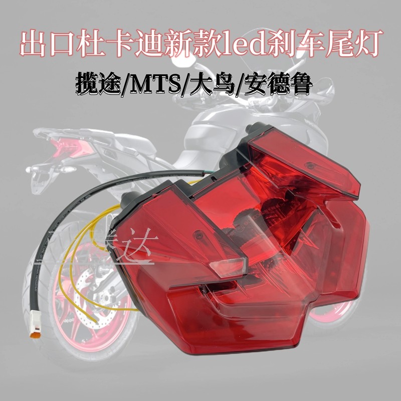 适用杜卡迪Multistrada MTS1260 1200 揽途950后刹车灯尾灯总成