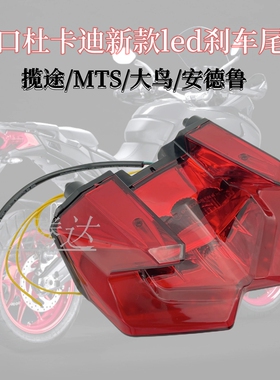 适用杜卡迪Multistrada MTS1260 1200 揽途950后刹车灯尾灯总成