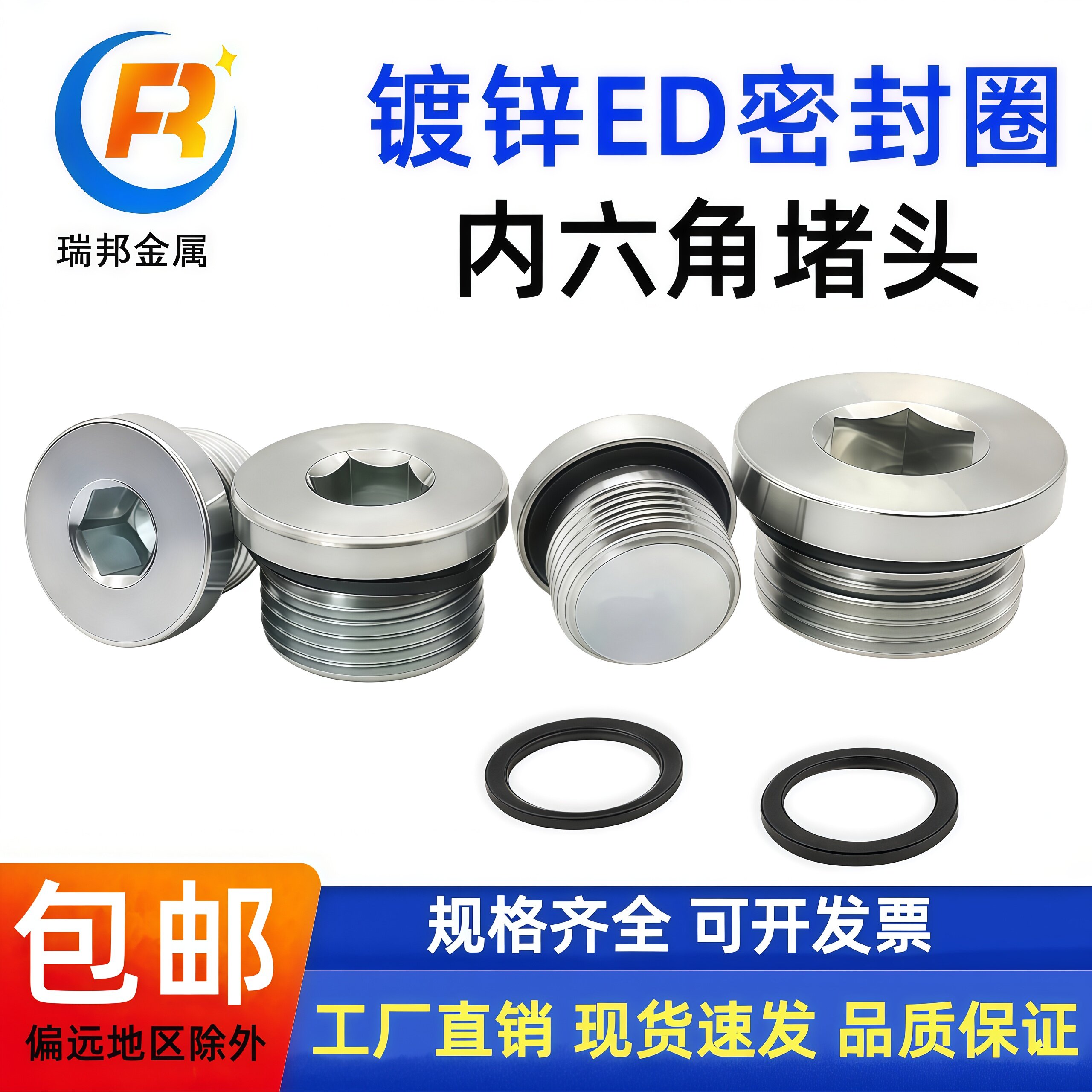 瑞邦镀锌内六角ED圈带边堵头图片