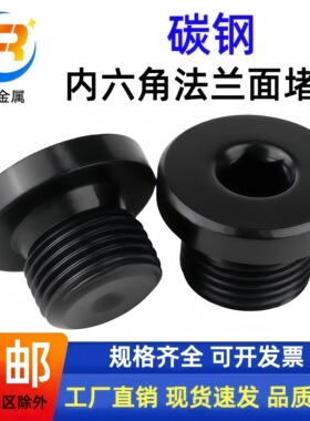 碳钢内六角带边闷头油塞法兰面堵头螺塞 丝扣M8*1M10*1G1/4G1/2