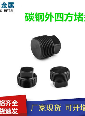 碳钢外四方螺塞油塞堵头美制NPT1/8 1/4 3/8 1/2 3/4 英制PT铁堵