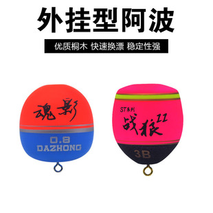 矶钓阿波浮漂外挂型啊波海钓鱼漂战狼魂影桐木阿波套装浮标配件