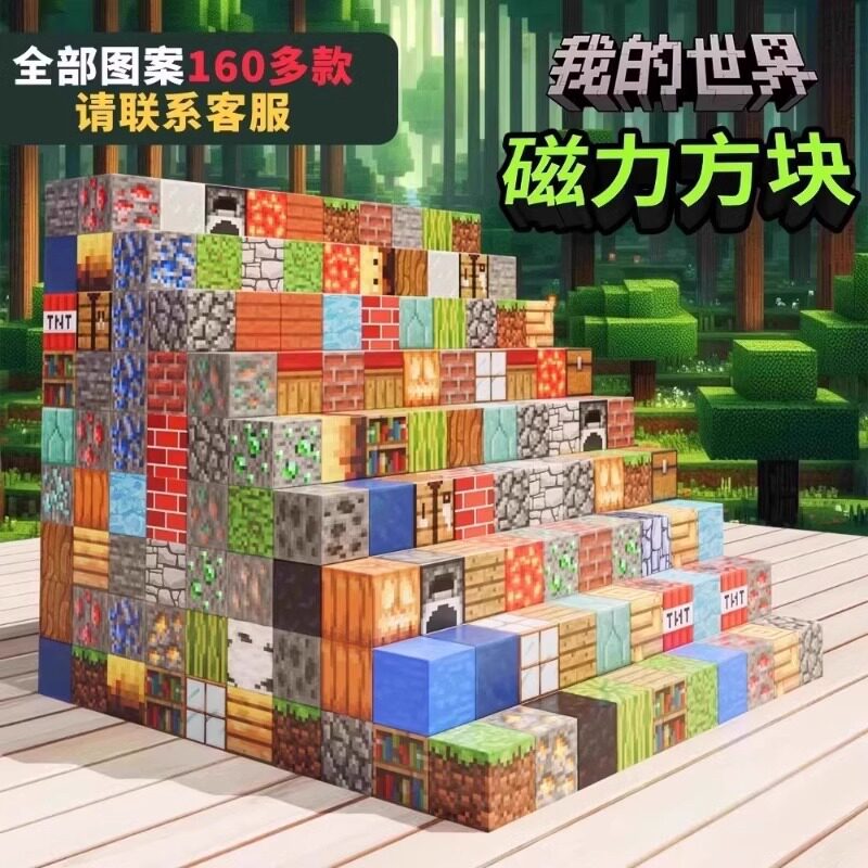 我的世界模型磁性积木拼塔玩具图片
