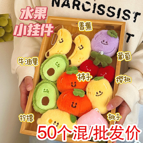 可爱毛绒水果造型小挂件儿童礼物