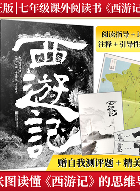 正版附思维导图丨西游记(全两册)阅读指导+章回概要分析+文中详细注释+引导性旁注+思维导读+知识拓展+真题解析初中生七年级课外书