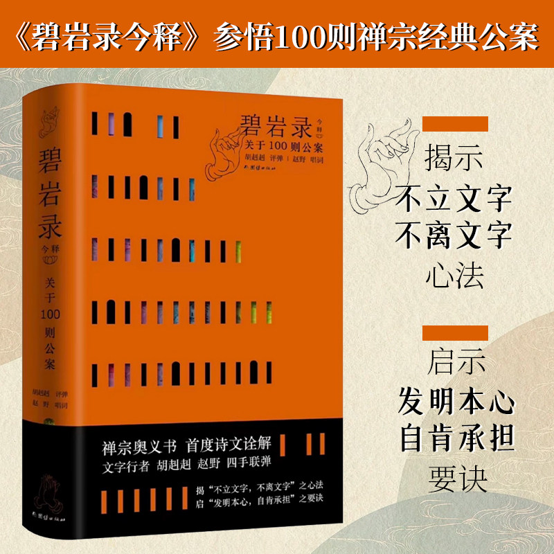 签名版丨碧岩录今释 赠禅宗大德画像书笺册 胡赳赳评弹赵野唱词 参悟100则禅宗公案 从现代文明角度解析佛教形而上的智慧中国哲学